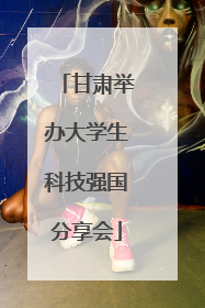 甘肃举办大学生科技强国分享会