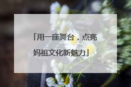 用一座舞台，点亮妈祖文化新魅力