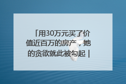 用30万元买了价值近百万的房产，她的贪欲就此被勾起｜今晚九点半