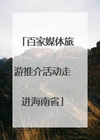 百家媒体旅游推介活动走进海南省