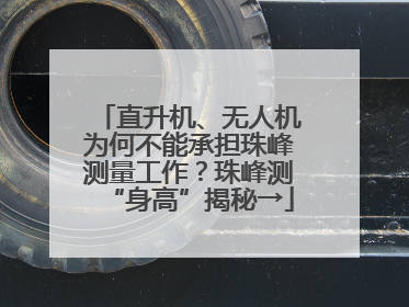 直升机、无人机为何不能承担珠峰测量工作？珠峰测“身高”揭秘→