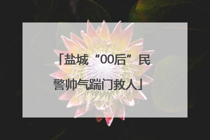 盐城“00后”民警帅气踹门救人