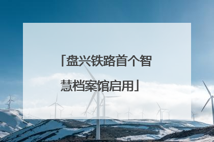 盘兴铁路首个智慧档案馆启用
