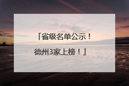 省级名单公示！德州3家上榜！