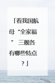 看我国航母“全家福” 三舰各有哪些特点？