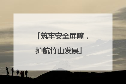 筑牢安全屏障，护航竹山发展