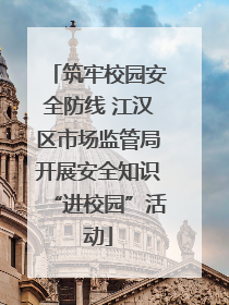 筑牢校园安全防线 江汉区市场监管局开展安全知识“进校园”活动