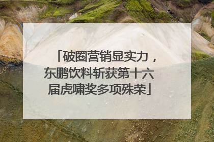 破圈营销显实力，东鹏饮料斩获第十六届虎啸奖多项殊荣