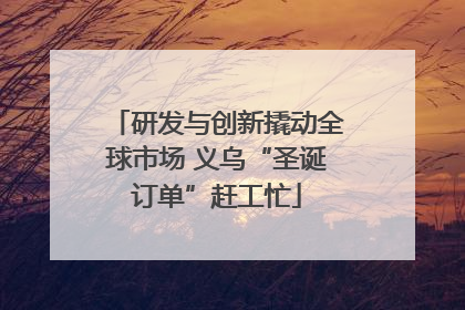 研发与创新撬动全球市场 义乌“圣诞订单”赶工忙