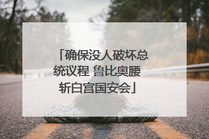 确保没人破坏总统议程 鲁比奥腰斩白宫国安会