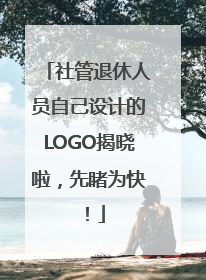社管退休人员自己设计的LOGO揭晓啦，先睹为快！