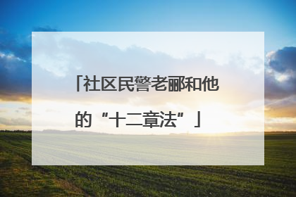 社区民警老郦和他的“十二章法”