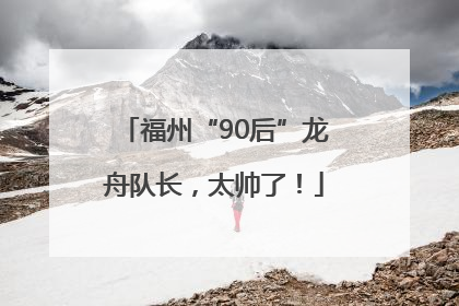 福州“90后”龙舟队长，太帅了！