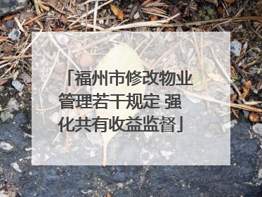 福州市修改物业管理若干规定 强化共有收益监督