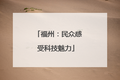福州：民众感受科技魅力
