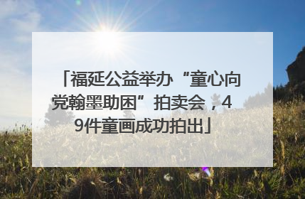 福延公益举办“童心向党翰墨助困”拍卖会，49件童画成功拍出