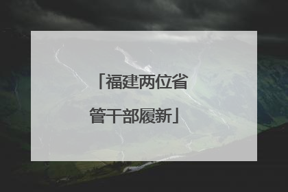福建两位省管干部履新