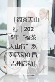 福茶天山行｜2025年“福茶天山行”系列活动在昌吉州启动