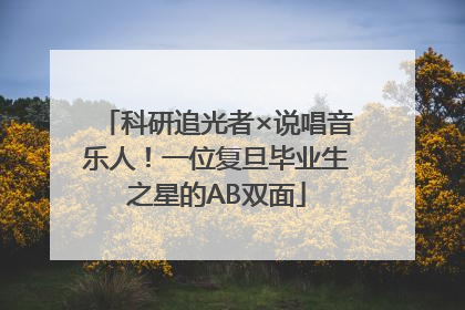 科研追光者×说唱音乐人！一位复旦毕业生之星的AB双面