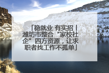 稳就业 有实招丨潍坊市整合“家校社企”四方资源，让求职者找工作不孤单