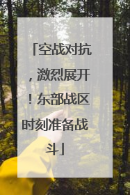 空战对抗，激烈展开！东部战区时刻准备战斗