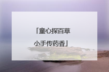童心探百草 小手传药香