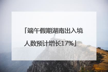 端午假期湖南出入境人数预计增长17%