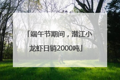 端午节期间，潜江小龙虾日销2000吨