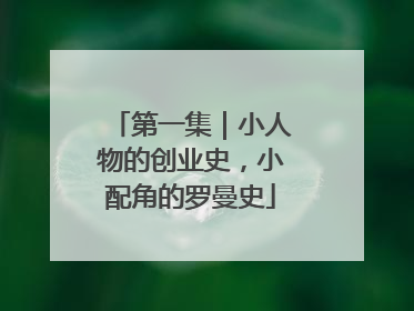 第一集｜小人物的创业史，小配角的罗曼史