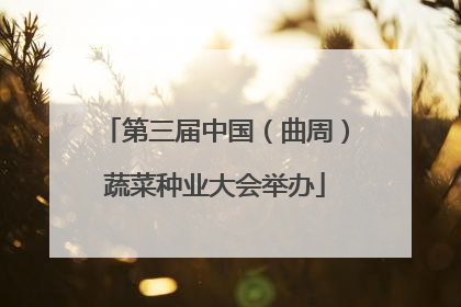 第三届中国（曲周）蔬菜种业大会举办