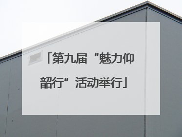 第九届“魅力仰韶行”活动举行