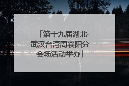 第十九届湖北·武汉台湾周襄阳分会场活动举办
