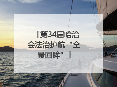 第34届哈洽会法治护航“全景回眸”