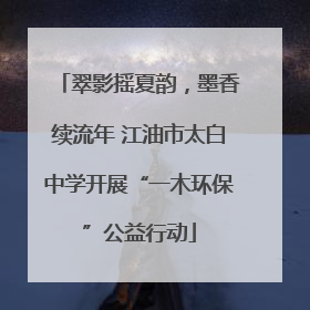 翠影摇夏韵，墨香续流年 江油市太白中学开展“一木环保”公益行动
