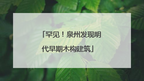 罕见！泉州发现明代早期木构建筑