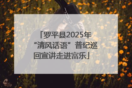 罗平县2025年“清风话语”普纪巡回宣讲走进富乐