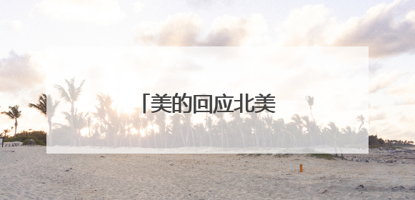 美的回应北美空调召回事件