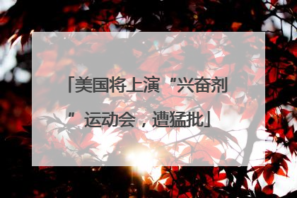 美国将上演“兴奋剂”运动会，遭猛批