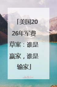 美国2026年军费草案：谁是赢家，谁是输家