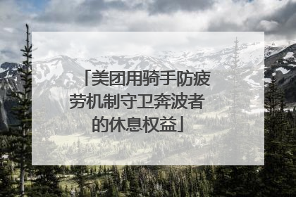 美团用骑手防疲劳机制守卫奔波者的休息权益