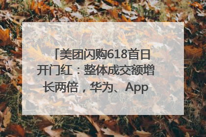 美团闪购618首日开门红：整体成交额增长两倍，华为、Apple、沃尔玛等近800个品牌翻倍增长