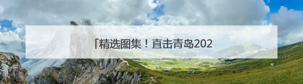 精选图集！直击青岛2025中考，这些瞬间值得回味