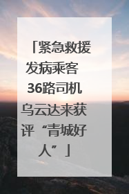 紧急救援发病乘客 36路司机乌云达来获评“青城好人”