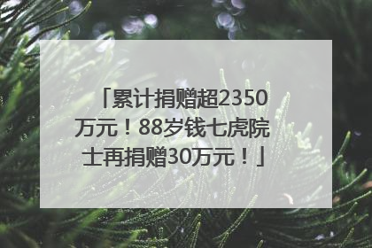 累计捐赠超2350万元！88岁钱七虎院士再捐赠30万元！