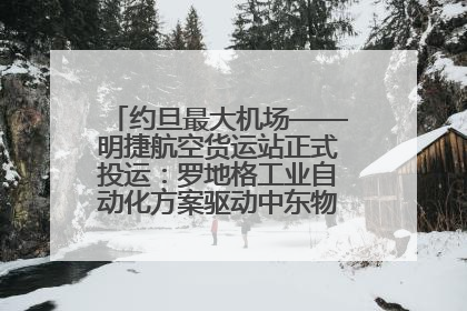 约旦最大机场——明捷航空货运站正式投运：罗地格工业自动化方案驱动中东物流未来新航向