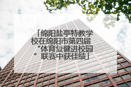 绵阳盐亭特教学校在绵阳市第四届“体育复健进校园”联赛中获佳绩