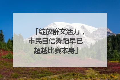 绽放群文活力，市民自信舞蹈早已超越比赛本身