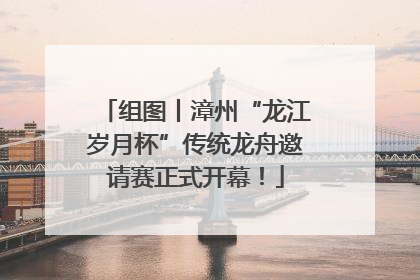 组图丨漳州“龙江岁月杯”传统龙舟邀请赛正式开幕！