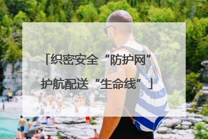 织密安全“防护网” 护航配送“生命线”