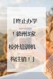 终止办学！德州3家校外培训机构注销！